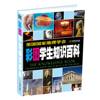 彩图学生知识百科(精装