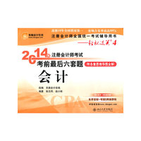 会计-2014年注册会计师考试考前最后六套题-(附各章思维导图全解)-轻松过关4