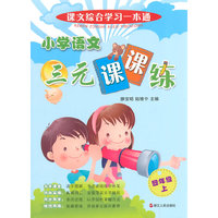 四年级上-小学语文三元课课练