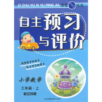 （14秋）自主预习与评价-3年级 数学（上）