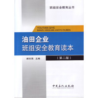 油田企业班组安全教育读本（第二版）