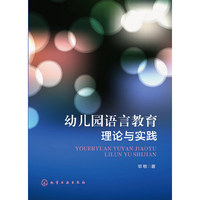 幼儿园语言教育理论与实践