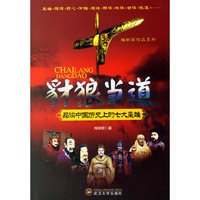 豺狼当道—品读中国历史上的七大枭雄