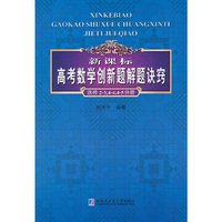 新课标高考数学创新题解诀窍-选修2-3.4-4.4-5分册