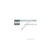 建筑结构专业技术措施