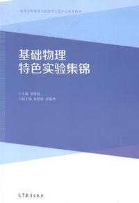 基础物理特色实验集锦
