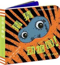 宝宝的第一本躲猫猫游戏书：猜猜动物园 宝宝的第一本躲猫猫游戏书《猜猜我是谁》系列新书上市，畅销14年,欧美父母首选宝宝互动益智玩具书，全球最大的少儿出版机构学乐教育集团评为“100本最伟大的儿童书”，原版原厂印刷，精装（童立方·森林鱼出品）