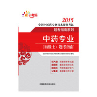 2015-中药专业(初级士)题考指南