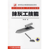 抹灰工技能