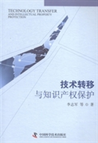 技术转移与知识产权保护