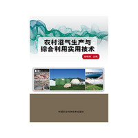 农村沼气生产与综合利用实用技术