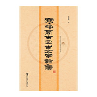 寒峰阁古史古文字论集