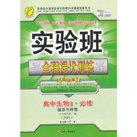 (2015秋)实验班全程提优训练 高中 生物 必修(3) 苏教版