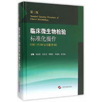 临床微生物检验标准化操作（第三版 ISO 15189认可指导书）