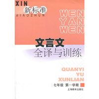 新标准文言文全译与训练 七年级第一学期