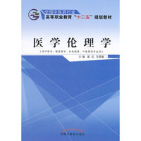 医学伦理学-(供中医学.临床医学.针灸推拿.中医骨伤专业用)