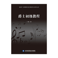 爵士初级教程