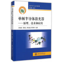 单频半导体激光器——原理、技术和应用