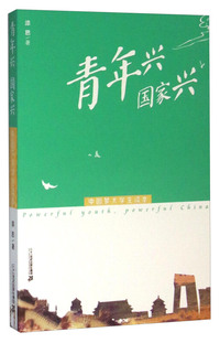 中国梦大学生读本:青年兴 国家兴