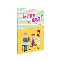 从小减盐控血压