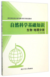自然科学基础知识:生物·地理分册