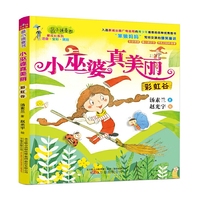 彩虹谷-小巫婆真美丽