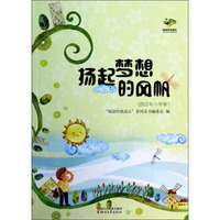 扬起梦想的风帆（2013年小学卷）
