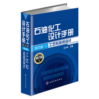 石油化工设计手册·第四卷 工艺和系统设计（修订版）
