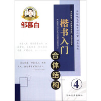 邹慕白字帖精品系列：楷书入门（4 合体结构）