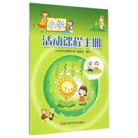 小学活动课程手册