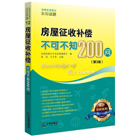 房屋征收补偿不可不知200问（第3版）