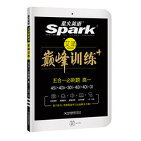 高一五合一必刷题 巅峰训练 星火英语艾派智能书系列 2017全新上市 赠2016年高考真题速递