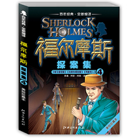 福尔摩斯探案集 ④