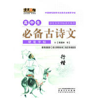 高中生必背古诗文 行楷