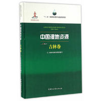 中国湿地资源(吉林卷)(精)