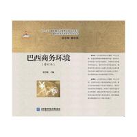 巴西商务环境（修订版）