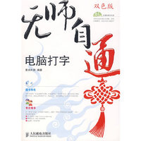 无师自通/电脑打字(含光盘)(附：电脑打字光盘一张)