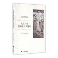 敦煌石窟供养人研究述评