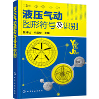 液压气动图形符号及识别