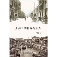 上海公共租界与华人