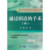 通过阴道的手术（四）（DVD）