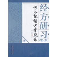 黄永凯经方带教录