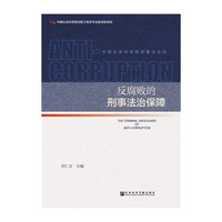 反腐败的刑事法治保障