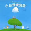 0-4岁幼儿猜猜翻翻书：小白云变变变