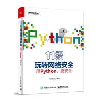 11招玩转网络安全——用Python,更安全