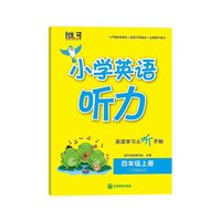 小学英语听力四年级上册