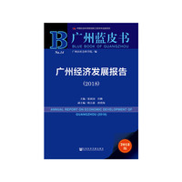 广州蓝皮书：广州经济发展报告（2018）