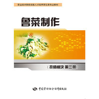 鲁菜制作（技师模块第三册）