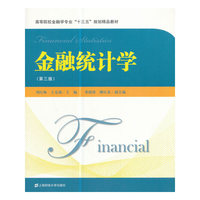 金融统计学(第三版)