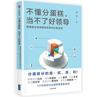 不懂分蛋糕(当不了好领导)